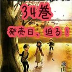 進撃の巨人最終巻、発売日迫る!