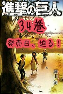 進撃の巨人最終巻、発売日迫る!