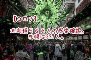 【コロナ】北海道506人の感染確認。札幌は327人。【過去最多】