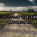 【オープンワールド】 VS 【一本道】 真夜中の独り言 #35