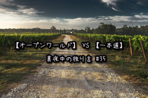 【オープンワールド】 VS 【一本道】 真夜中の独り言 #35