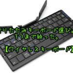 折りたたみキーボード選び。3つまで絞った。【ワイヤレスキーボード】