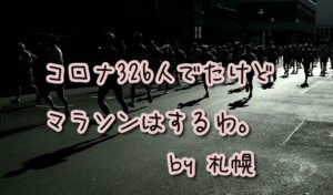 1日にコロナ326人でたけどマラソンはするわ。【札幌】