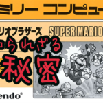 クリボーって栗じゃなく、『し〇〇〇』だった。【実は知らないマリオの設定。】
