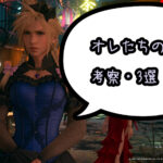 【FF7R】ファイナルファンタジー7リメイク【考察・3選】