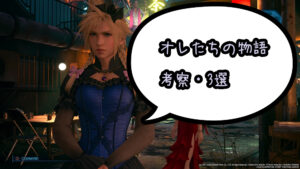 【FF7R】ファイナルファンタジー7リメイク【考察・3選】