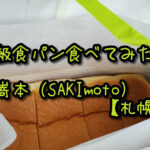 【高級食パン】嵜本(SAKImoto)の食パン食べてみました。【札幌】