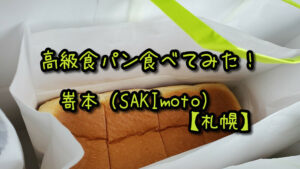 【高級食パン】嵜本(SAKImoto)の食パン食べてみました。【札幌】