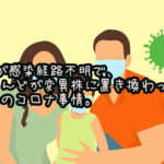 85%が感染経路不明で、ほとんどが変異株に置き換わった日本のコロナ事情。