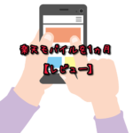 楽天モバイルを1ヵ月使用してみました。【レビュー】