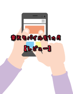 楽天モバイルを1ヵ月使用してみました。【レビュー】