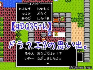 【#DQ35th】ドラクエ2の思い出。