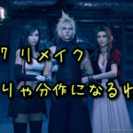 【FF7 リメイク】そりゃ分作になるわw……が、わかる画像。