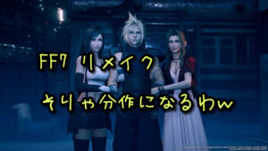 【FF7 リメイク】そりゃ分作になるわw……が、わかる画像。