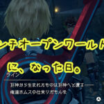 ゼノブレイドをプレイしたらアンチオープンワールドを掲げたくなった日。