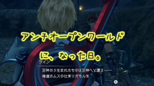 ゼノブレイドをプレイしたらアンチオープンワールドを掲げたくなった日。