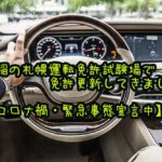 手稲の札幌運転免許試験場で免許更新してきました。【コロナ禍・緊急事態宣言中】