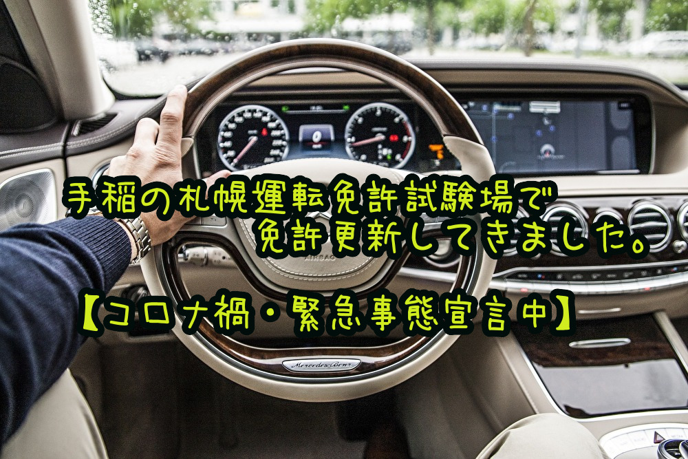 手稲の札幌運転免許試験場で免許更新してきました。【コロナ禍・緊急事態宣言中】