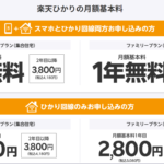 【ソフトバンク光 → 楽天ひかり】に乗り換えてみようと思います。