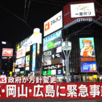 【速報】北海道・岡山・広島に緊急事態宣言を発出