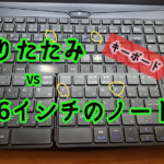 【キーボードの大きさ対決】折りたたみ VS 15.6インチのノートPC【どっち】