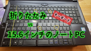 【キーボードの大きさ対決】折りたたみ VS 15.6インチのノートPC【どっち】