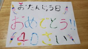 【好奇心に素直に生きる = 初めまして増える】40歳になりました。