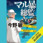 Audible(オーディブル)で『マル暴総監』読んでみた!【感想・見どころ】
