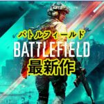 バトルフィールド最新作が発売決定&予約開始!【PS5 PS4 Battlefield 2042】