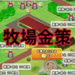 【ドラクエ10】モンスター牧場・無課金で延々と儲ける方法