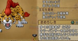 【ドラクエ10】キラーパンサーを仲間にする方法。奇跡が起きたわ。