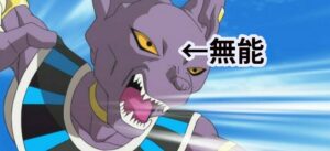 『破壊神ビルス、無能だった。』ドラゴンボール超