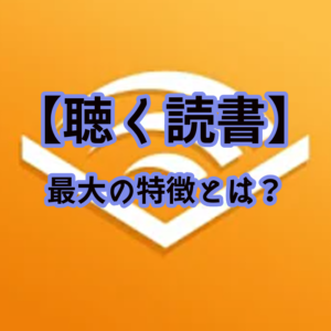 【体験レポ】"聴く読書"の最大の特徴とは? 【Audible(オーディブル)】