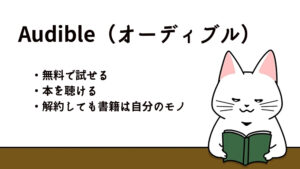 【会員登録してみた】3ヶ月無料のAudible(オーディブル)。ボイスブックが1冊貰える。