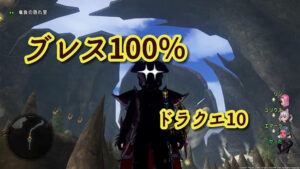 【ドラクエ10】魔侯爵セットでブレス100%にしてみる。