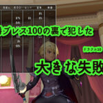 【ドラクエ10】魔侯爵ブレス100の裏で犯した大きな失敗ww