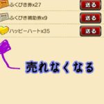 【ドラクエ10】ハッピーハートが売れなくなりませんでした