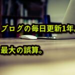 ブログの毎日更新1年。最大の誤算。