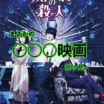 屍人荘の殺人(映画)感想。(浜辺美波・神木隆之介・中村倫也)