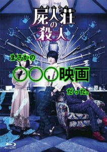 屍人荘の殺人(映画)感想。(浜辺美波・神木隆之介・中村倫也)