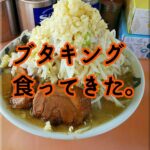 ブタキング食ってきました!!感想【札幌・ラーメン・二郎系】