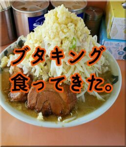 ブタキング食ってきました!!感想【札幌・ラーメン・二郎系】