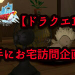 【ドラクエ10 勝手にお宅訪問企画】ゆゆゅさんち(旅館)遊びに行きました。