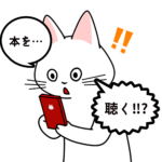 Audible(オーディブル)体験レポート・【ボイスブック1冊無料】【オーディオブック】