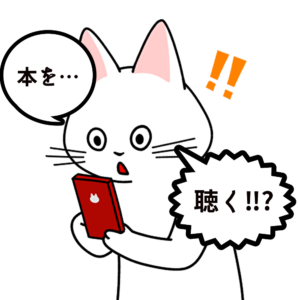 Audible(オーディブル)体験レポート・【ボイスブック1冊無料】【オーディオブック】