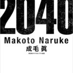 『2040年の未来予測』読書開始30分のネタバレ感想を全力で書いてみた!