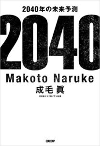 『2040年の未来予測』読書開始30分のネタバレ感想を全力で書いてみた!