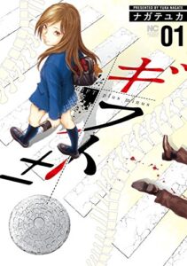 生きたまま内臓を抜く解体屋の女子高生『ギフト+-』第1巻のネタバレ感想!