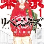 『東京卍リベンジャーズ』第1巻のネタバレ感想。