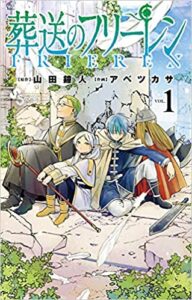 世界を救った後日談が本編のマンガ『葬送のフリーレン』1巻ネタバレ感想